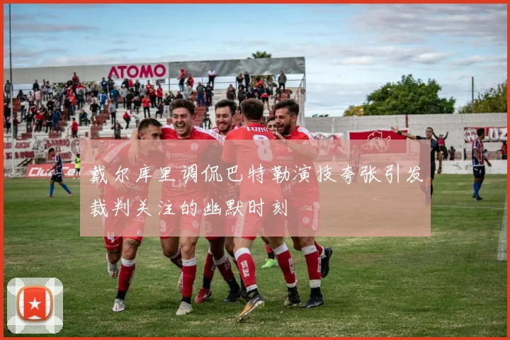 戴尔库里调侃巴特勒演技夸张引发裁判关注的幽默时刻