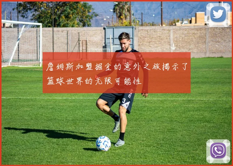 詹姆斯加盟掘金的意外之旅揭示了篮球世界的无限可能性