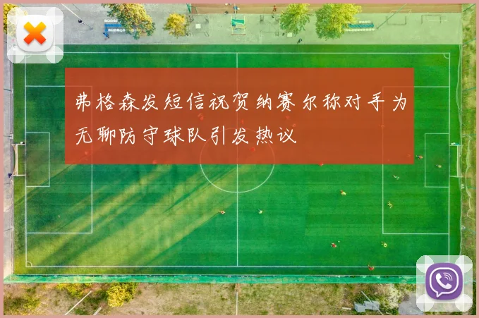 弗格森发短信祝贺纳赛尔称对手为无聊防守球队引发热议