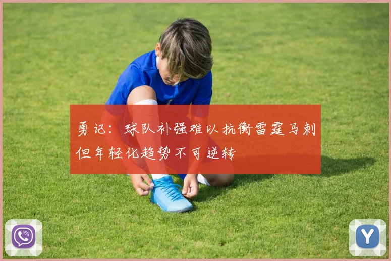 勇记：球队补强难以抗衡雷霆马刺但年轻化趋势不可逆转