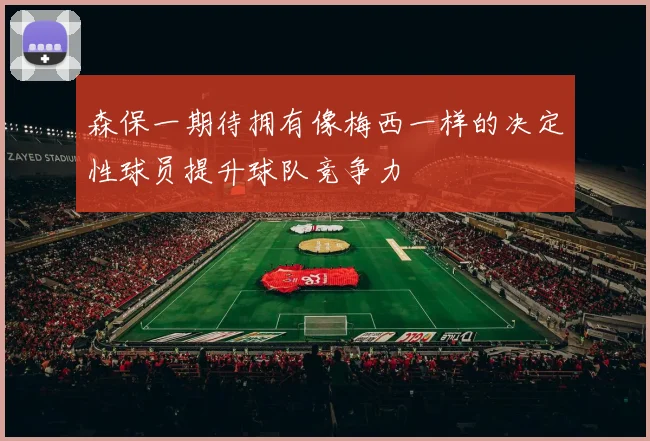 森保一期待拥有像梅西一样的决定性球员提升球队竞争力