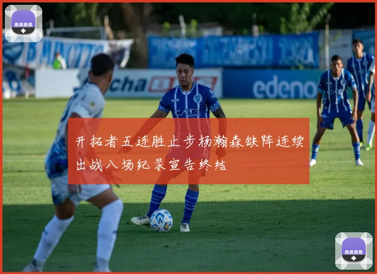 开拓者五连胜止步杨瀚森缺阵连续出战八场纪录宣告终结