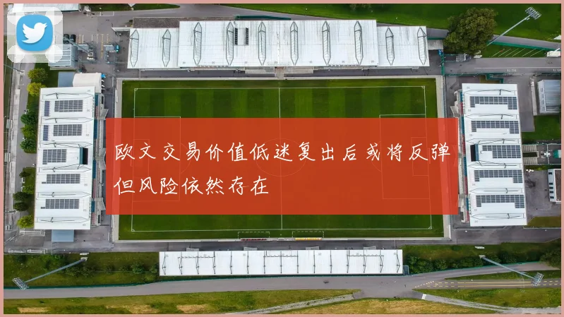 欧文交易价值低迷复出后或将反弹但风险依然存在