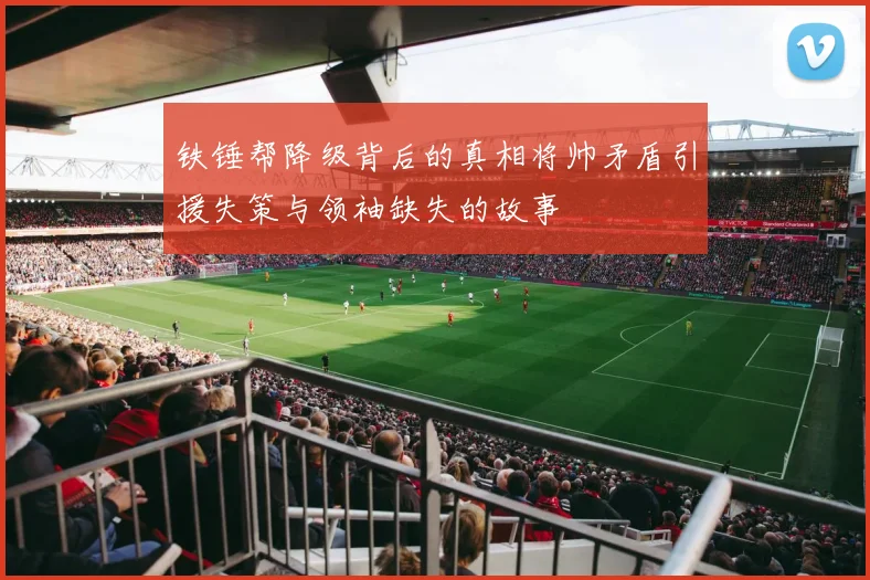 铁锤帮降级背后的真相将帅矛盾引援失策与领袖缺失的故事
