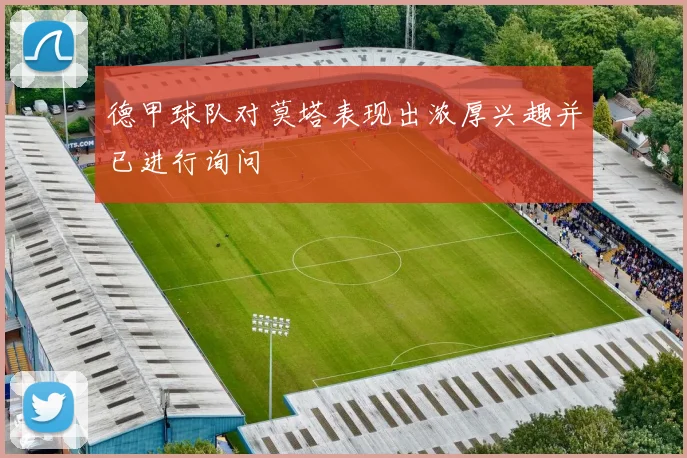德甲球队对莫塔表现出浓厚兴趣并已进行询问