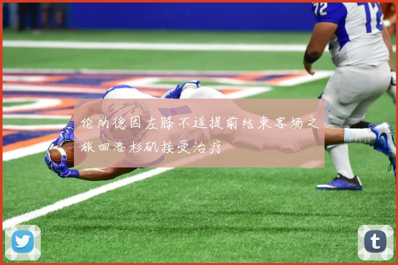 伦纳德因左膝不适提前结束客场之旅回洛杉矶接受治疗