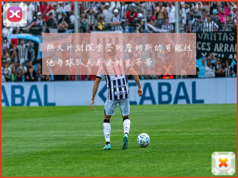 热火计划探索签约詹姆斯的可能性他与球队关系良好无芥蒂