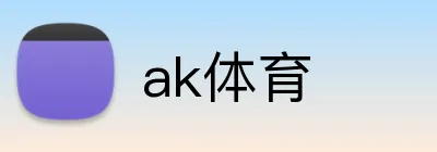 ak体育 logo